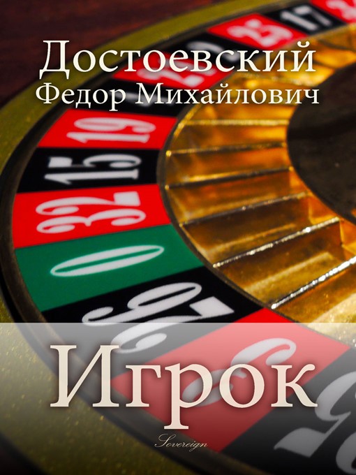 Détails du titre pour Игрок (The Gambler) par Fyodor Dostoyevsky - Disponible